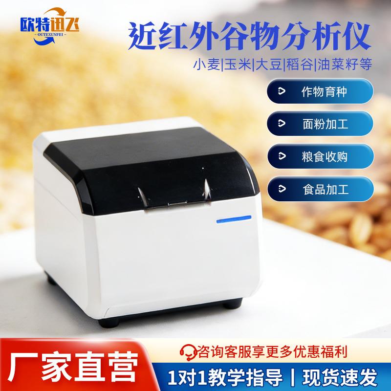 近红外谷物分析仪小麦面粉大豆检测仪玉米米糠麦麸品质测定仪器