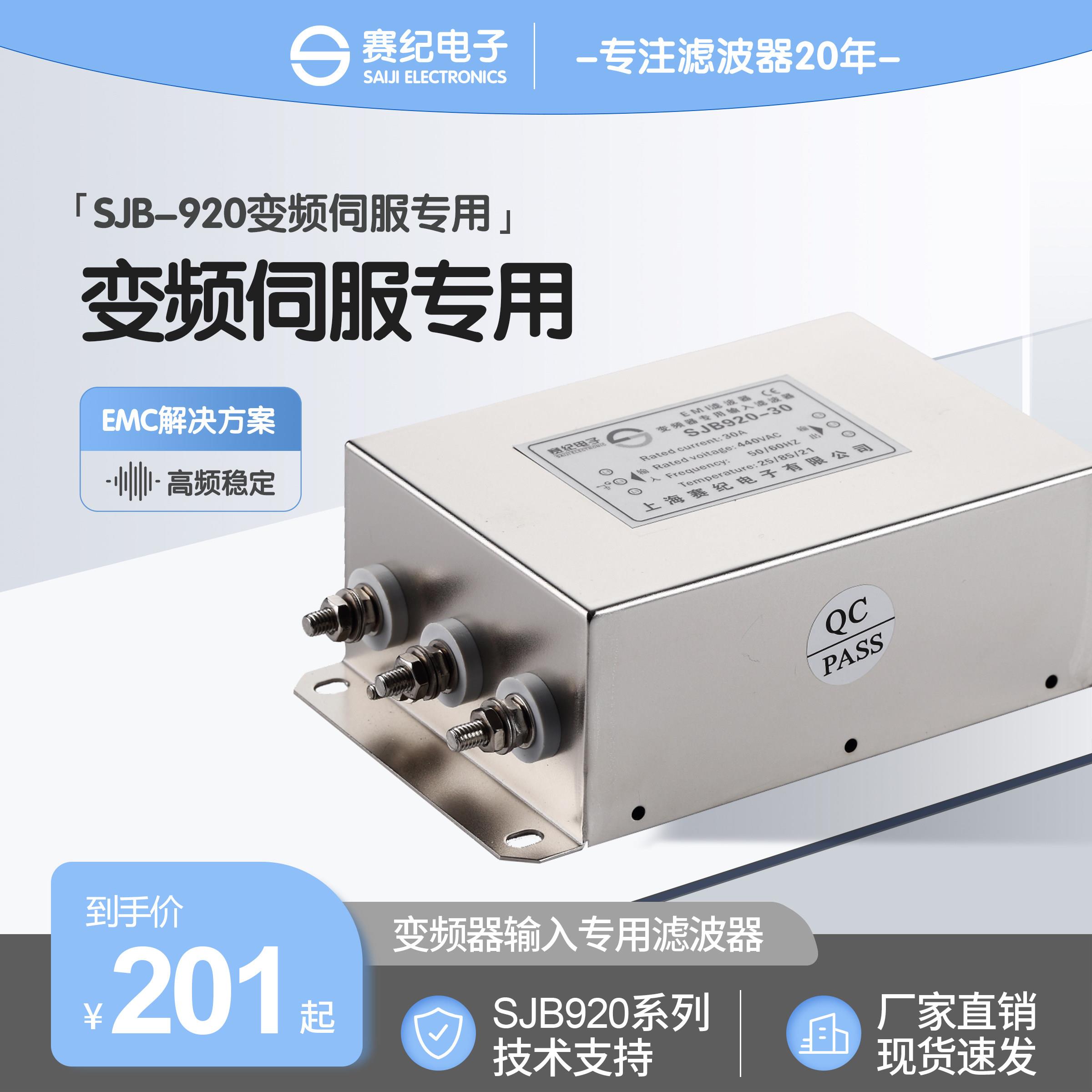 赛纪SJB920电源滤波器三相380V变频伺服专用EMC输入抗干扰净化器