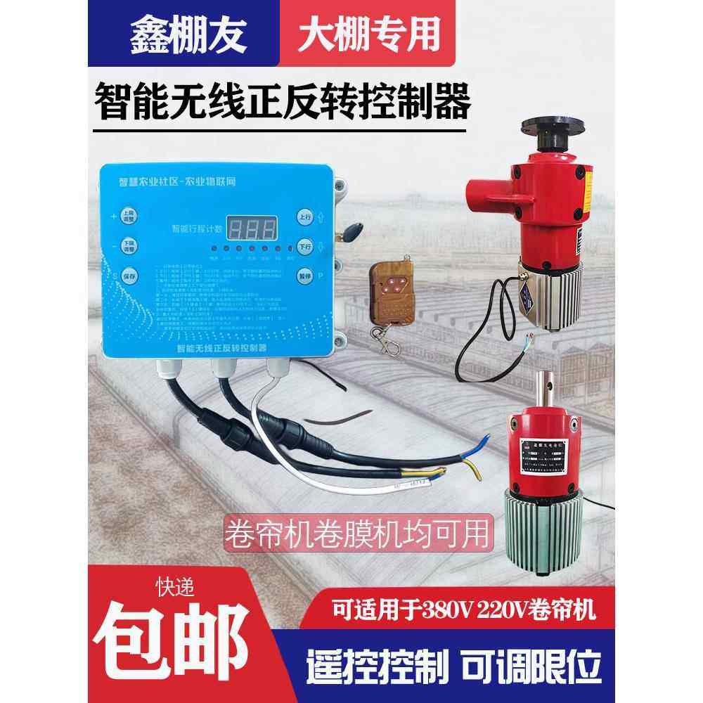 大棚卷帘机遥控控制器手机联网380V220V智能无限正反转限位控制盒