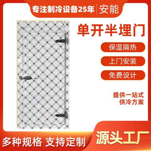 源头厂家按需制作冷库门隔热保温果蔬保鲜药品冷藏单开半埋门