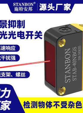 厂家直销施特安邦STAB-40N方形激光光电开关漫反射电眼红外对射感