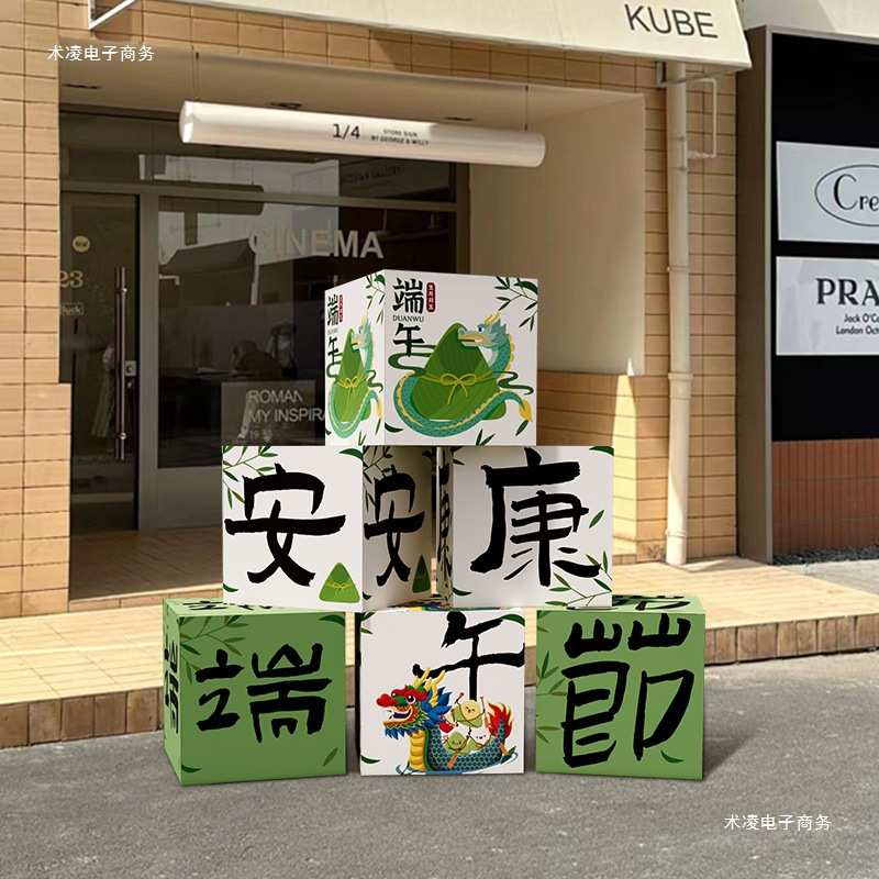 拍照布置板端午节商场盒子橱窗立牌铺场景氛围门店装饰珠宝道具