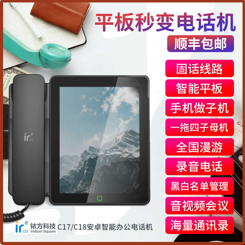 铱方C17/C18安卓智能网络电话会议录音触屏座机家用可视WiFi视频