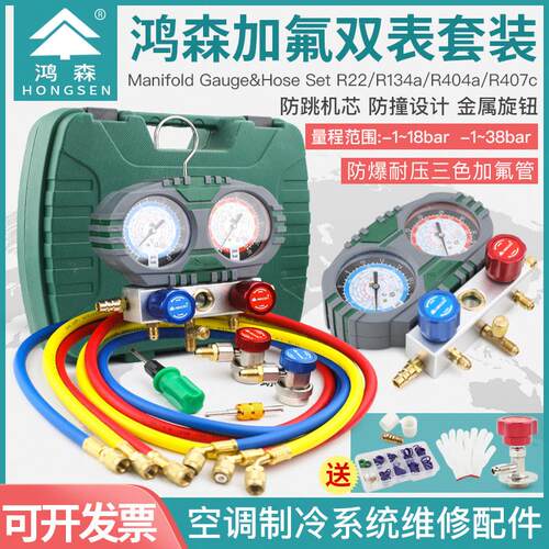 正品鸿森汽车空调加氟表S60-101加液套装R134A精准防撞雪种冷媒表
