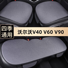 沃尔沃V40汽车坐垫V60三件套防滑车垫V90四季通用单个后排座椅垫