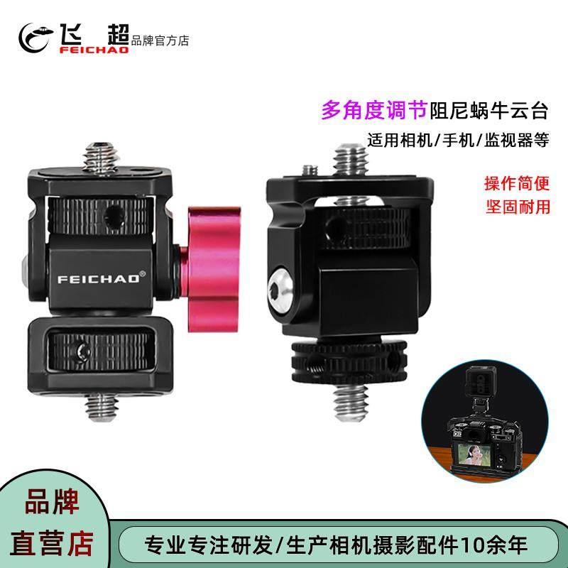 飞超 阿莱定位监视器云台支架相机多角度调节1/4螺丝阻尼蜗牛云台图片