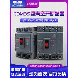 德力西空气开关CDM3塑壳断路器三相四线630a家用电闸空开100a250a
