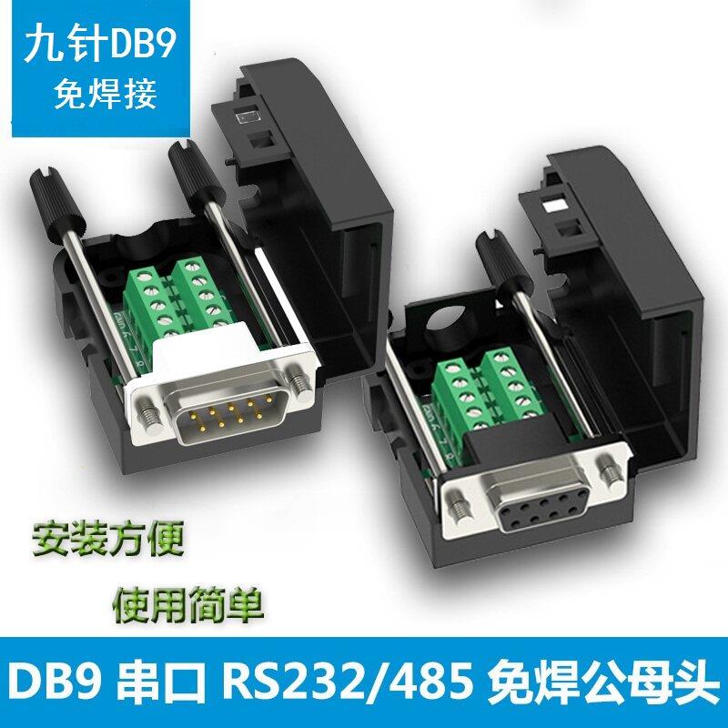 DB9免焊接插头9针串口头转接线端子RS232/485公头母头配尾管COM口