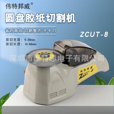 伟特邦威ZUCT-8全自动胶纸切割机转盘式胶纸机 高温胶胶纸切割器