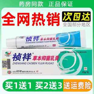 东南海祯祥草本抑菌乳膏15g/盒官方正品贞祥乳膏干燥痒抑菌软膏