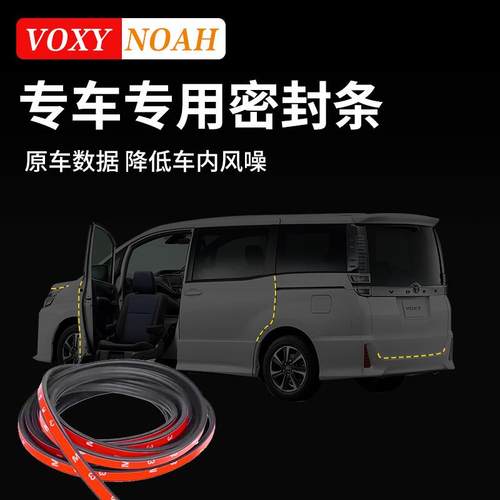 亚NOAH/VOXY8诺系90系全车密装封隔音条改装0降噪防尘胶诺亚NOAH