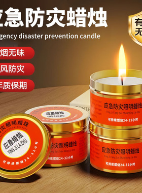 应急防灾蜡烛无烟无味停电家用紧急照明备用烛光长时间家用蜡烛