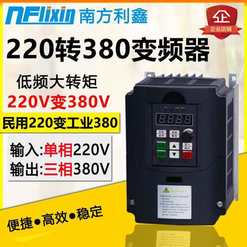南方利鑫 单相220v转三相380v变频器 5.5kw电机变频调速控制器vfd