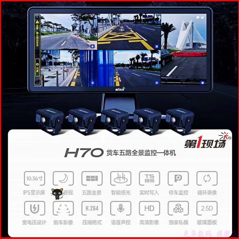 第一现场H70五路版/H70娱乐货车四路行车记录仪高清夜视全景倒车