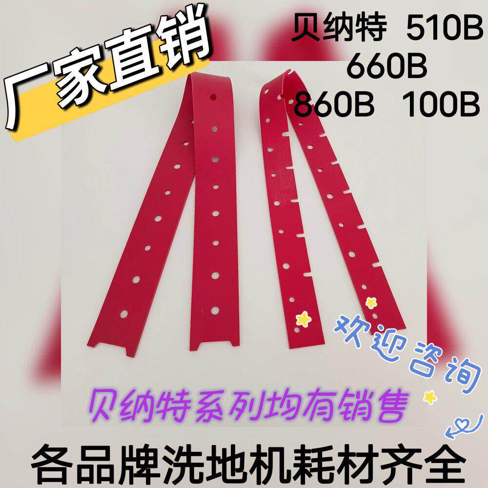 Bennett贝纳特Ranger510B/660B/860B洗地机配件吸水胶条刮水皮条