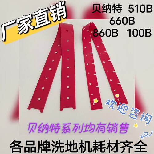 Bennett贝纳特Ranger510B/660B/860B洗地机配件吸水胶条刮水皮条