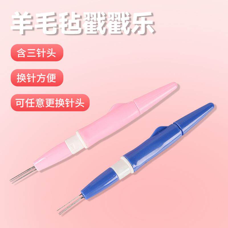 羊毛毡戳针手工diy戳戳乐工具戳笔快速毡化三头针可替换头戳花针