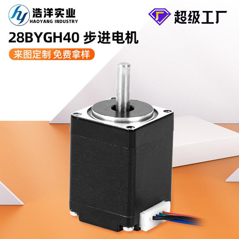 浩洋28BYG40步进电机两相四线步进电机贴标点胶机转速微型马达