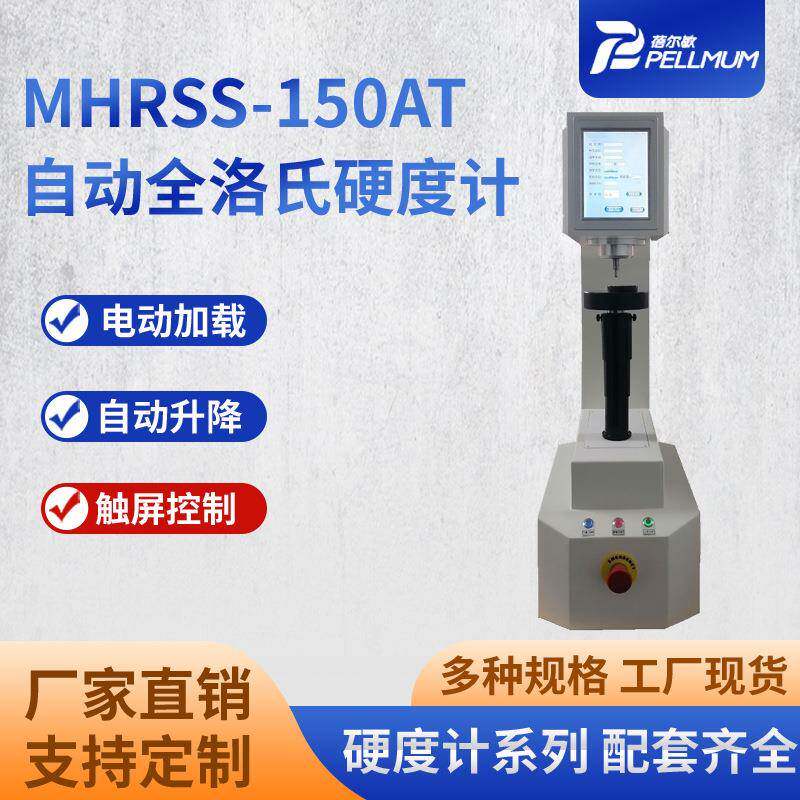 MHRSS-150AT自动全洛氏硬度计台式高精度触屏数显硬度检测仪器