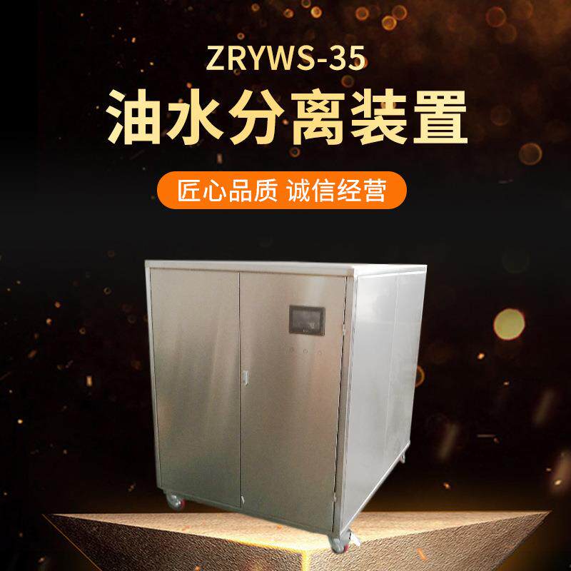 水中除油油水分离器不锈钢隔油器分离装置油脂ZRYWS-35高效脱脂