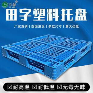 塑料加厚重型加钢1111网格田字托盘塑胶物流叉车卡板出口底托现货