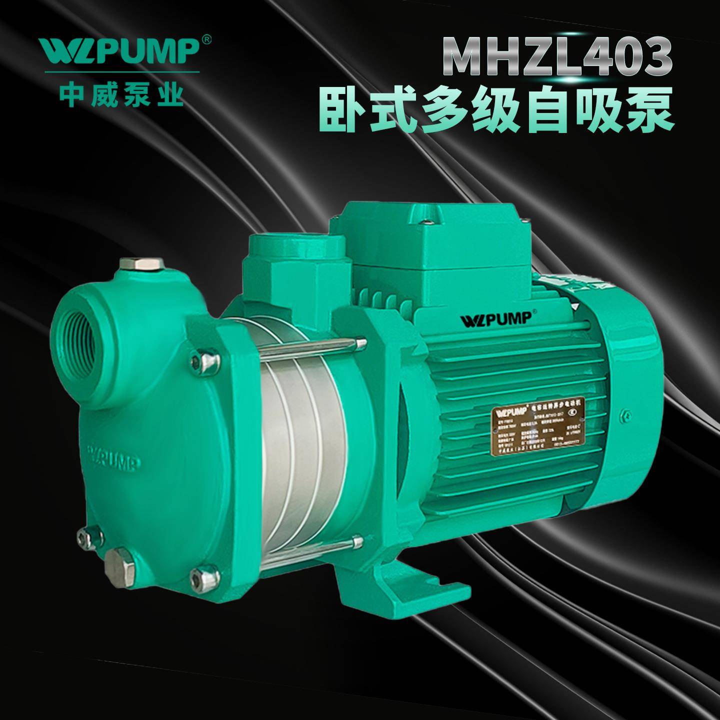 MHZL1603中威泵业WLPUMP不锈钢多级离心泵井用冷热水自吸增压抽水