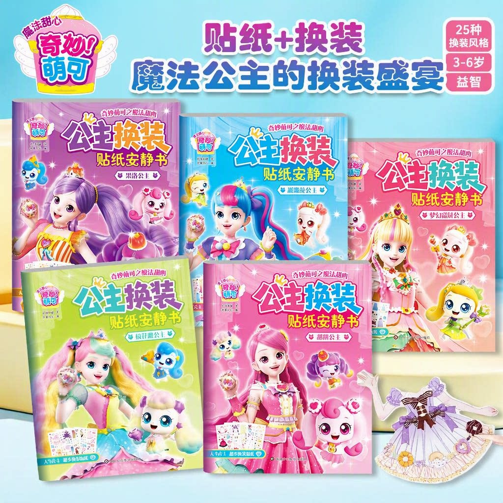 奇妙萌可公主换装益智贴纸书