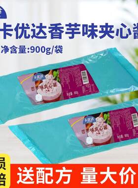 芋泥馅烘焙卡优达香芋味夹心酱香芋馅拉丝雪贝原料麻薯馅商用馅料
