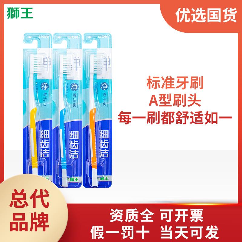 狮王牙刷细齿洁软毛标准牙刷清洁家用大人弹净透