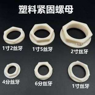 水箱塑料紧固螺母水塔4分修紧件锁母法兰并圈帽龙头卫浴安装固定