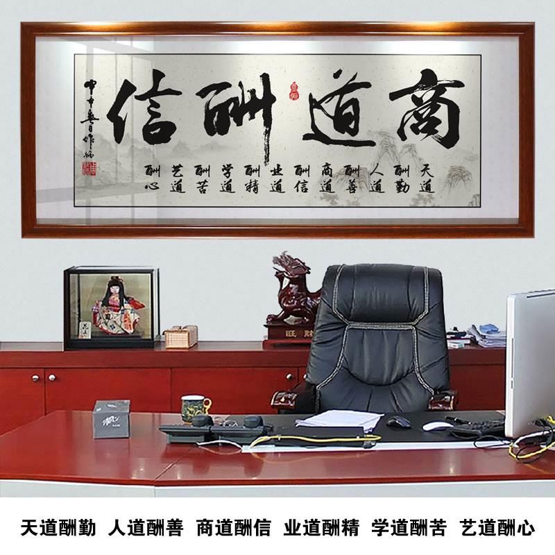 天道酬勤字画诚信赢天下挂画办公室装饰店铺客厅励志开业牌匾带框