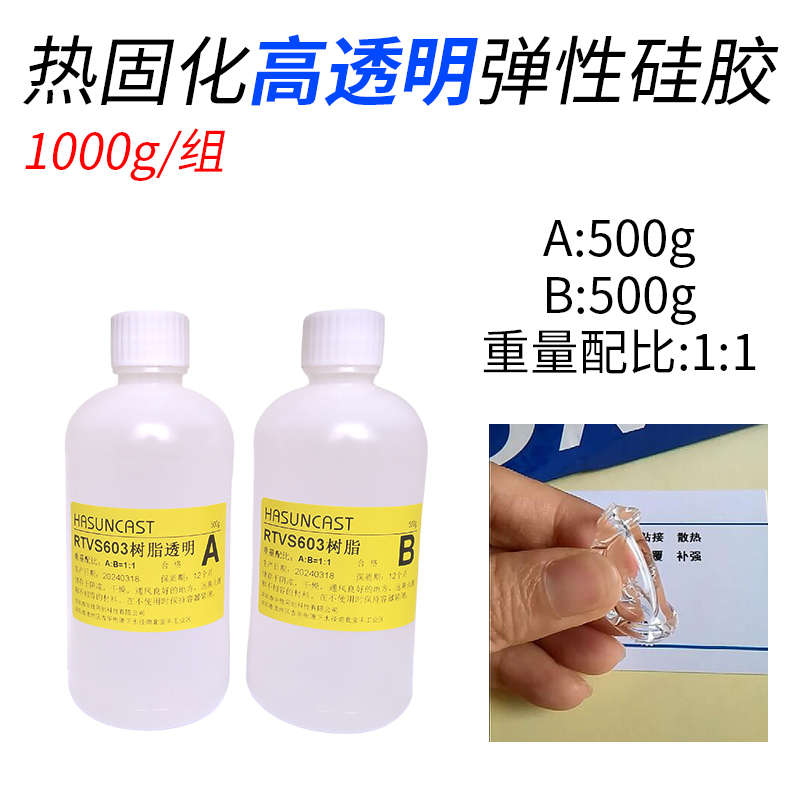 封 hasuncast灌加热led固化透镜硅透明封装rtvs603弹性胶胶水高