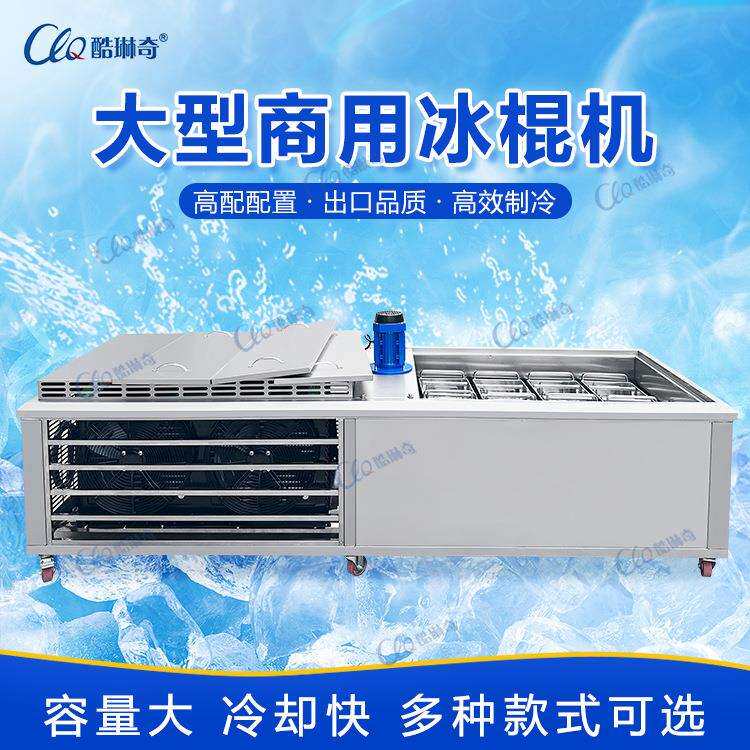 广东八模中型冰棍机水果贴片冰棒机雪糕雪条成型机厂家制作直销