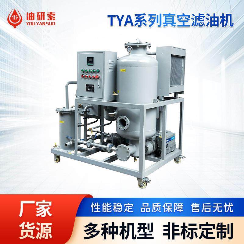 TYA系列变压器真空滤油机工业滤油设备全自动立式滤油机组供应