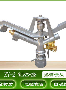 ZY2铝合金摇臂喷灌喷头1寸JHD设备农业灌溉设备自动旋转360度PY15