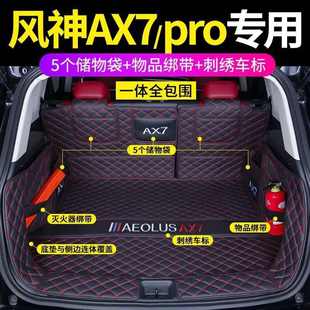 适用21款 东风风神AX7后备箱垫包围风神AX7pro汽车尾箱垫改装 饰