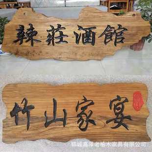 榆木门头牌 装 匾刻字牌 农家院大院四合院 饰板 家具 老榆木板材