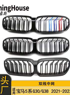 适用于宝马5系G30G38后期改M5双线中网前格栅双杠格栅