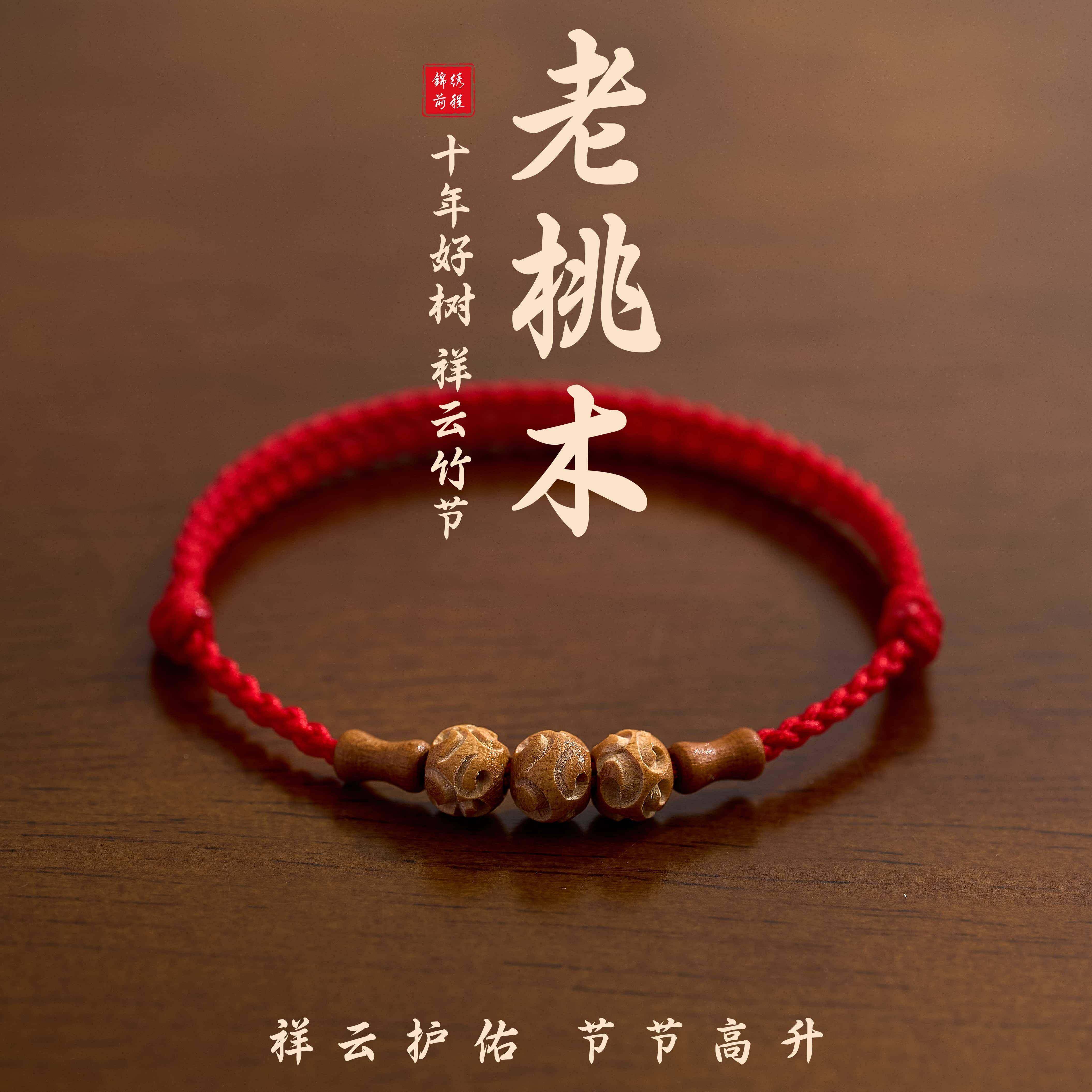 祥云护佑老桃木好运竹节红绳手链男女本命年转运珠儿童防惊吓手绳