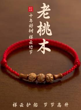 祥云护佑老桃木好运竹节红绳手链男女本命年转运珠儿童防惊吓手绳