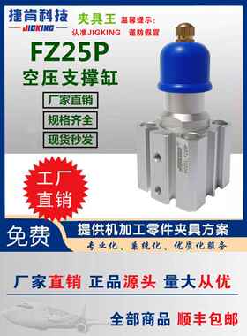 FZ25P/FZ32Q空压支撑缸气动夹具顶杆浮动支撑零件气压辅助支撑缸