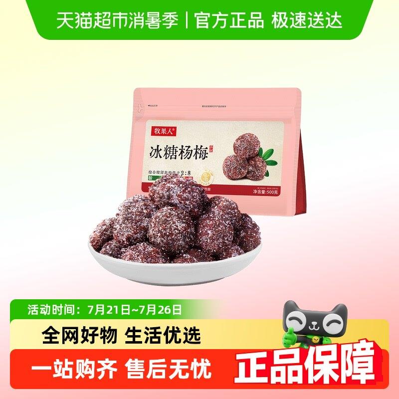 梅子酸甜蜜饯牧果人冰糖杨梅干蜂蜜梅子大颗粒蜜饯果脯白糖杨梅酸