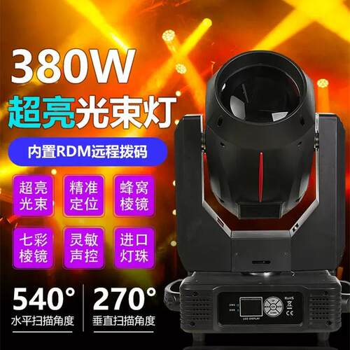 舞台灯光380W摇头光束灯 moving head beam 婚庆大型演出电脑灯