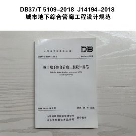 DB37/T 5109-2018 J14194-2018 城市地下综合管廊工程设计规范 山东省工程建设标准