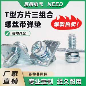 十一字盘头5*12三组合T型片四条经螺丝蓝白锌直销客户要求