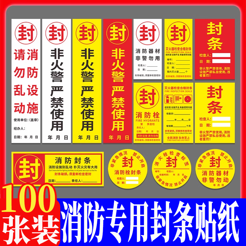 消防设施专用封条设备定制标识灭火器消防箱安全状态贴纸消防栓标