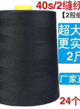 402缝纫线缝纫机线特大卷黑白色宝塔高速工业平车涤纶拷边锁边线