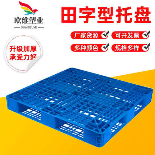 可拿样加厚网格托盘田字型叉车托盘塑料托盘方形托盘现货批发