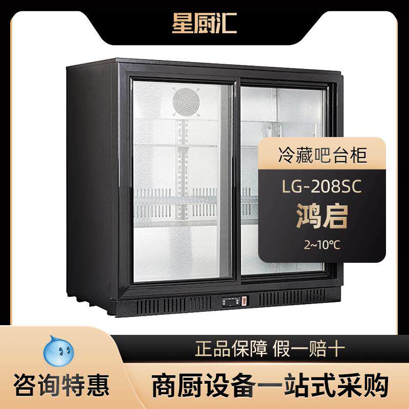 鸿启嵌入式吧台冰柜啤酒饮料冷藏保鲜酒水展示柜酒吧商用小型冰箱