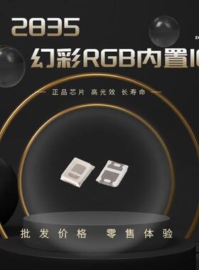2835幻彩内置IC高亮led灯珠12V供电七彩全彩灯带使用